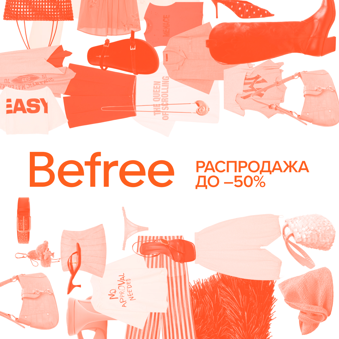 Распродажа в Befree до -50%