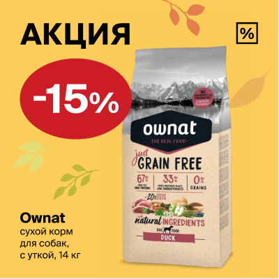 Ownat: -15% на сухой корм для собак