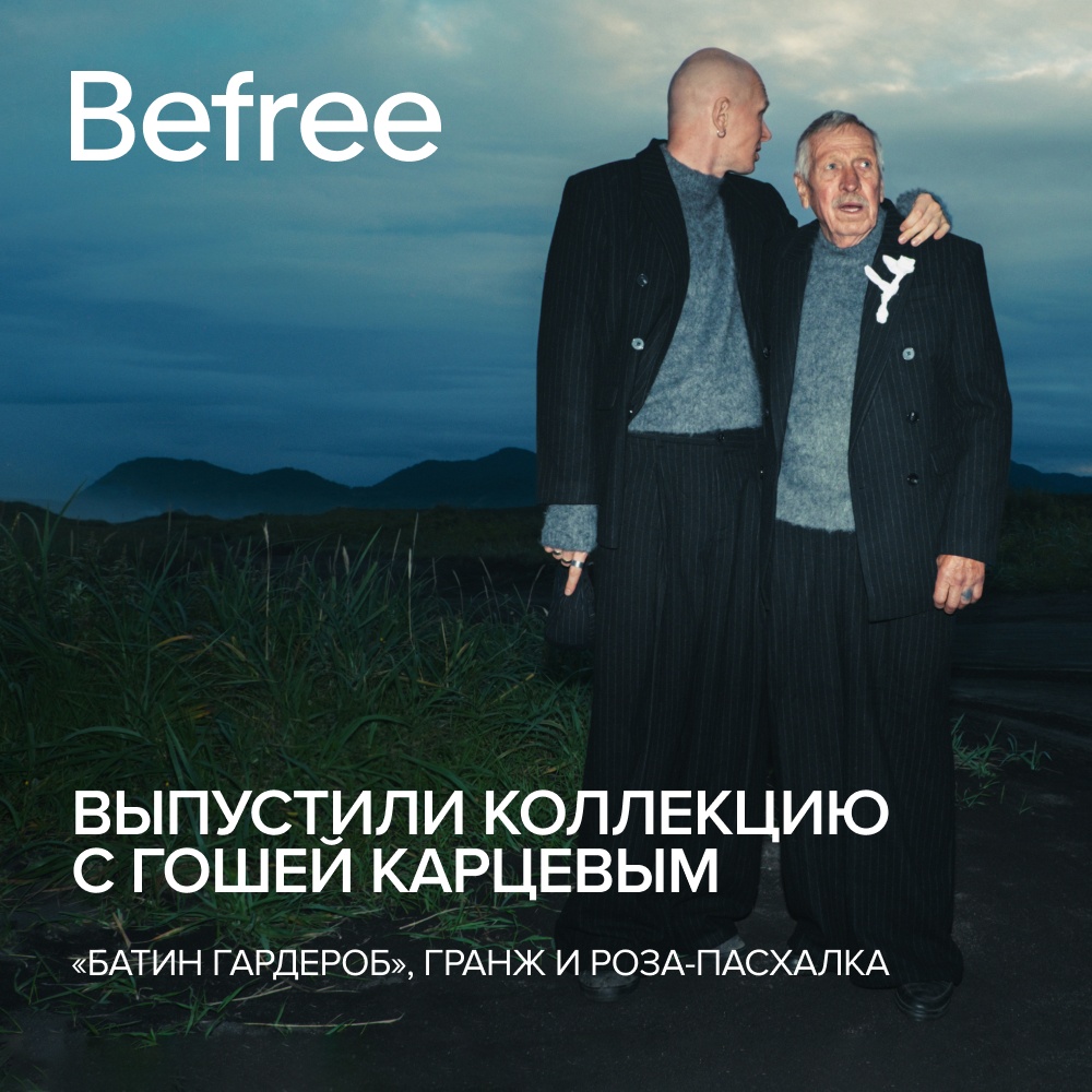 «Befree» выпустил коллекцию с Гошей Карцевым - «Батин гардероб», гранж и роза-пасхалка