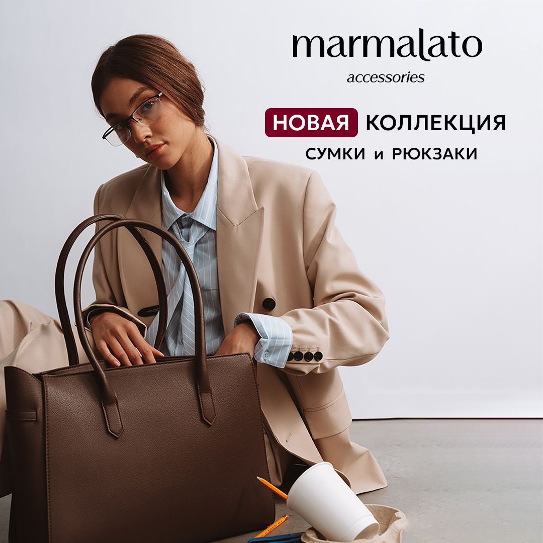 Сумки и рюкзаки «Marmalato»: новая коллекция.
