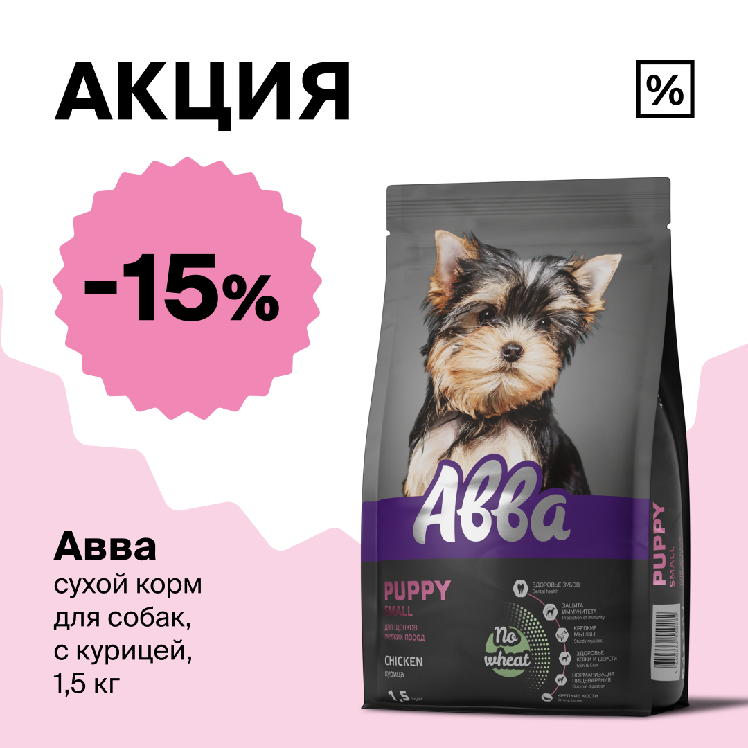 Скидка 15 % на сухой корм для щенков бренда «АВВА» в магазине «Четыре Лапы».